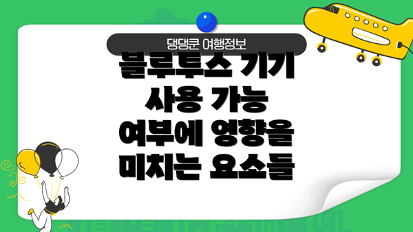 블루투스 기기 사용 가능 여부에 영향을 미치는 요소들