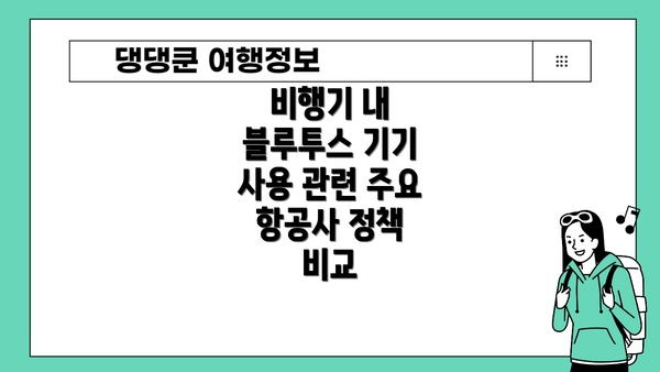 비행기 내 블루투스 기기 사용 관련 FAQ