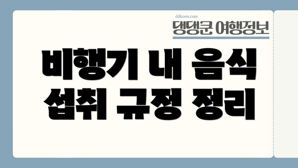 비행기 내 음식 섭취 규정 정리