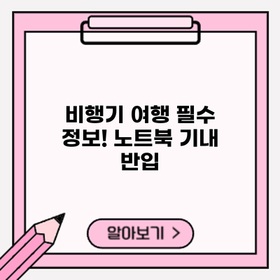 비행기 여행 필수 정보! 노트북 기내 반입