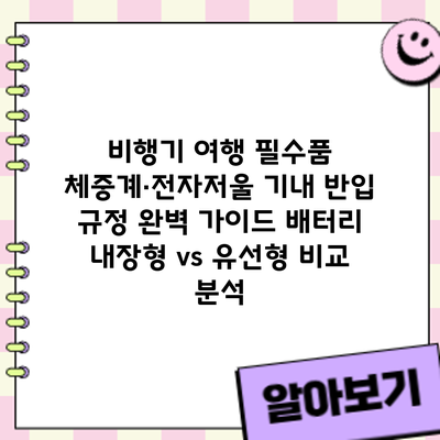 비행기 여행 필수품? 체중계·전자저울 기내 반입 규정 완벽 가이드: 배터리 내장형 vs 유선형 비교 분석