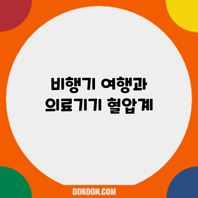 비행기 여행과 의료기기: 혈압계
