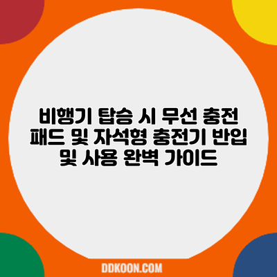 비행기 탑승 시 무선 충전 패드 및 자석형 충전기 반입 및 사용 완벽 가이드