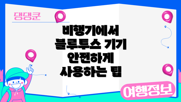 비행기에서 블루투스 기기 안전하게 사용하는 팁