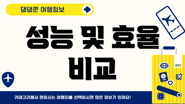 성능 및 효율 비교