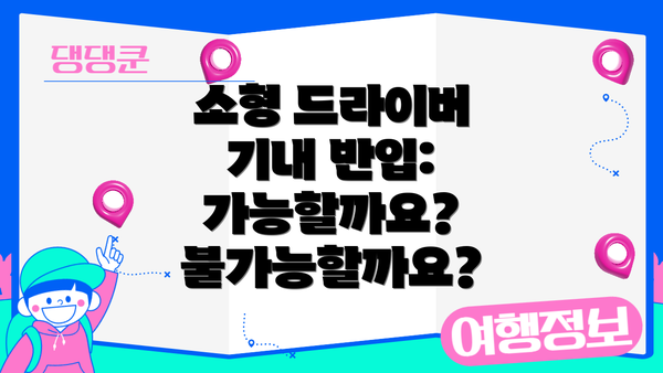 소형 드라이버 기내 반입: 가능할까요? 불가능할까요?