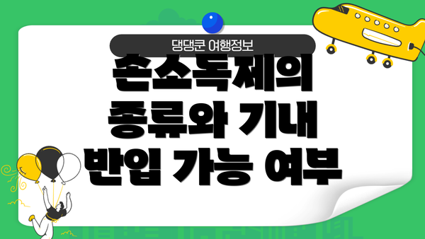 손소독제의 종류와 기내 반입 가능 여부
