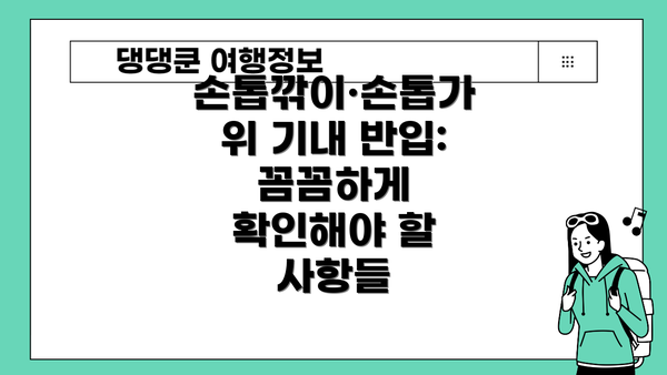 손톱깎이·손톱가위 기내 반입: 꼼꼼하게 확인해야 할 사항들