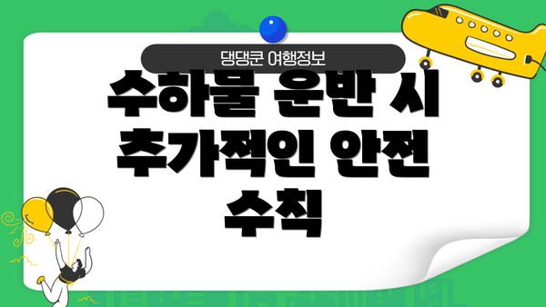 수하물 운반 시 추가적인 안전 수칙