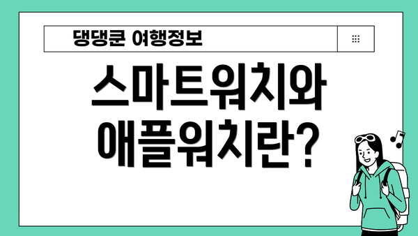 스마트워치와 애플워치란?