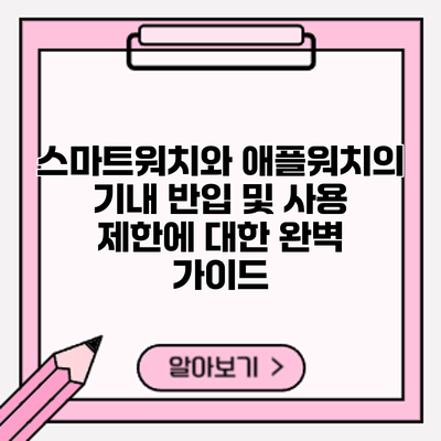 스마트워치와 애플워치의 기내 반입 및 사용 제한에 대한 완벽 가이드