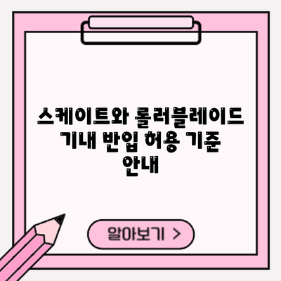 스케이트와 롤러블레이드 기내 반입 허용 기준 안내