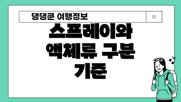스프레이와 액체류 구분 기준