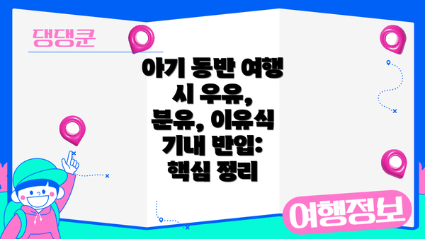 아기 동반 여행 시 우유, 분유, 이유식 기내 반입 추가 팁