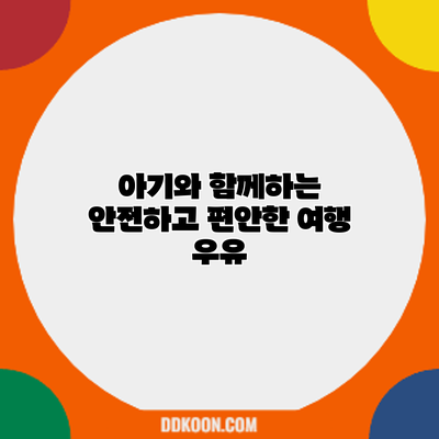 아기와 함께하는 안전하고 편안한 여행: 우유