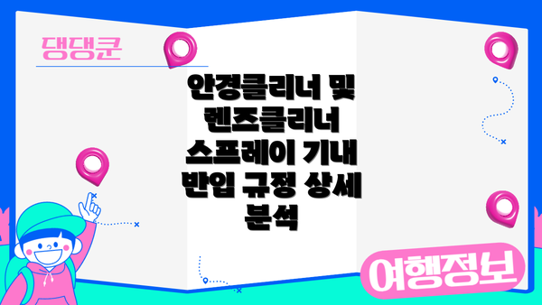안경클리너 및 렌즈클리너 스프레이 기내 반입 규정 상세 분석