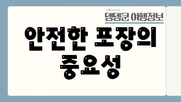안전한 포장의 중요성