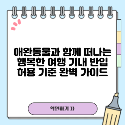 애완동물과 함께 떠나는 행복한 여행: 기내 반입 허용 기준 완벽 가이드