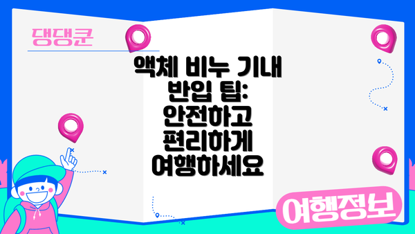 액체 비누 기내 반입 팁: 안전하고 편리하게 여행하세요