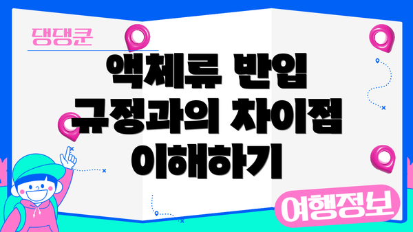액체류 반입 규정과의 차이점 이해하기