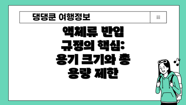 액체류 반입 규정의 핵심: 용기 크기와 총 용량 제한