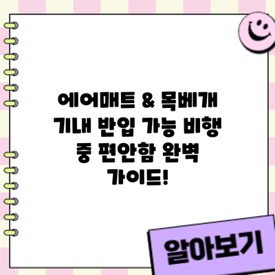 에어매트 & 목베개 기내 반입 가능? 비행 중 편안함 완벽 가이드!