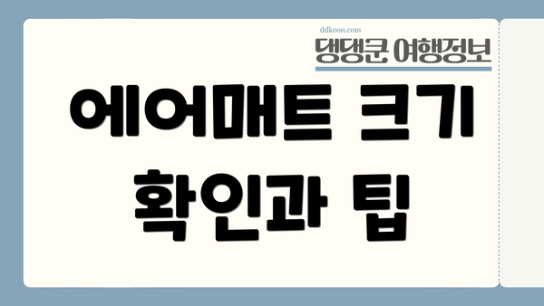 에어매트 크기 확인과 팁