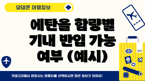 에탄올 함량별 기내 반입 가능 여부 (예시)