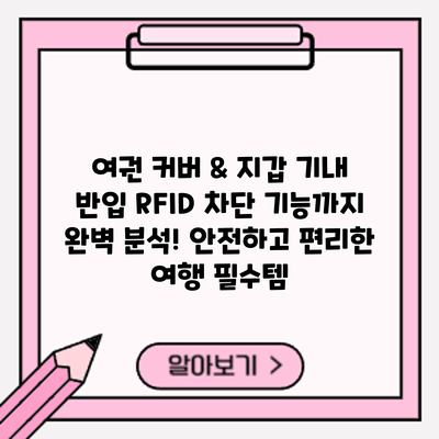 여권 커버 & 지갑 기내 반입: RFID 차단 기능까지 완벽 분석! 안전하고 편리한 여행 필수템