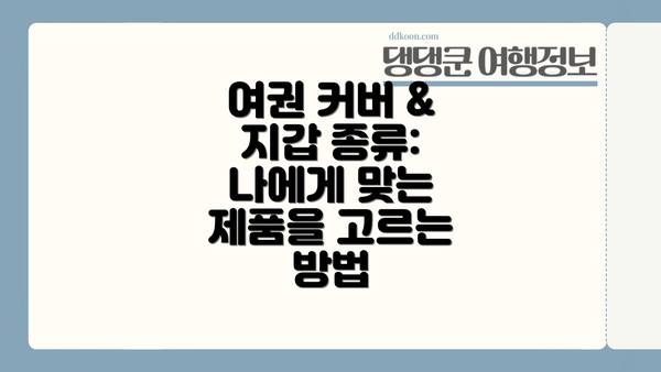 여권 커버 & 지갑 종류:  나에게 맞는 제품을 고르는 방법