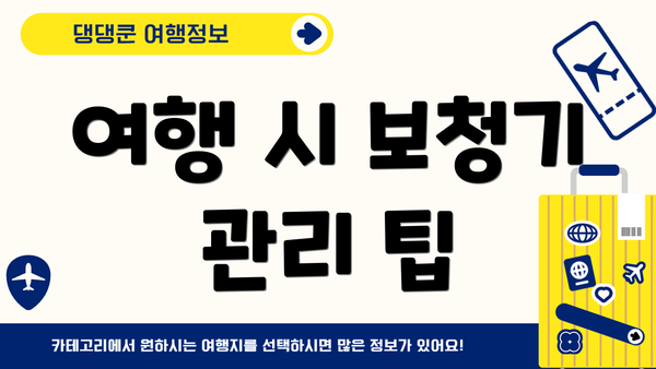 여행 시 보청기 관리 팁