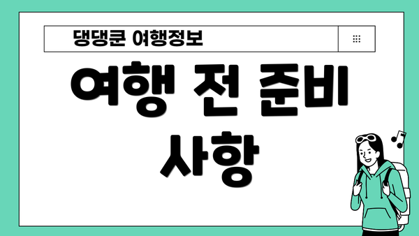 여행 전 준비 사항