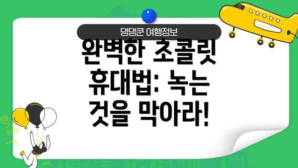 완벽한 초콜릿 휴대법: 녹는 것을 막아라!