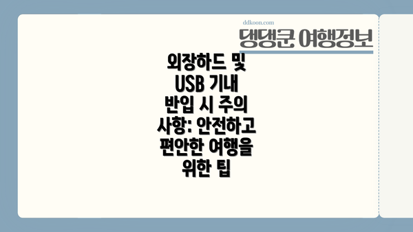 외장하드 및 USB 기내 반입 시 주의 사항: 안전하고 편안한 여행을 위한 팁