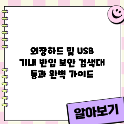 외장하드 및 USB 기내 반입: 보안 검색대 통과 완벽 가이드