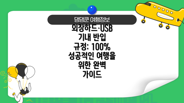 외장하드·USB 기내 반입 규정: 100% 성공적인 여행을 위한 완벽 가이드