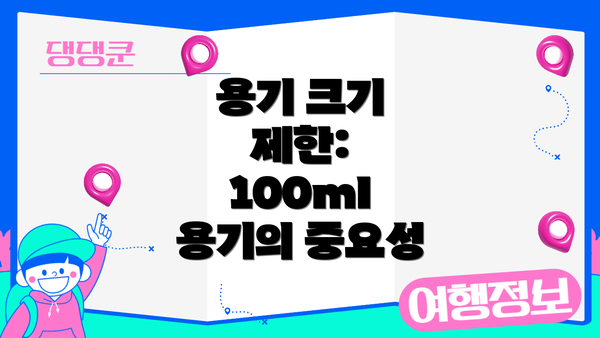 용기 크기 제한: 100ml 용기의 중요성