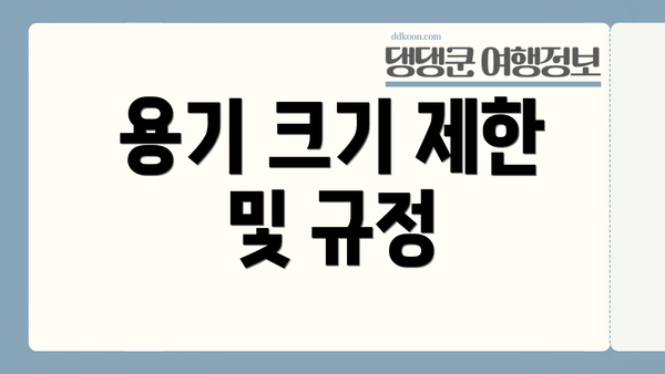 용기 크기 제한 및 규정