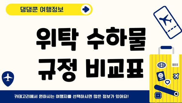 위탁 수하물 규정 비교표