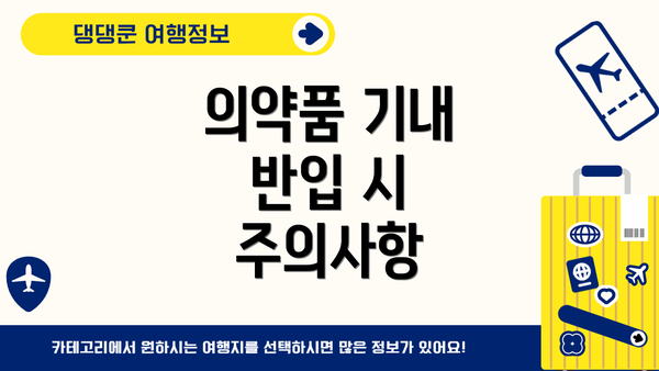 의약품 기내 반입 시 주의사항