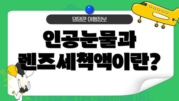 인공눈물과 렌즈세척액이란?