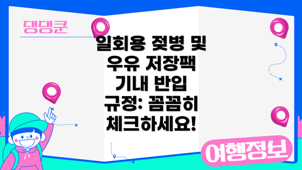 일회용 젖병 및 우유 저장팩 기내 반입 규정: 꼼꼼히 체크하세요!