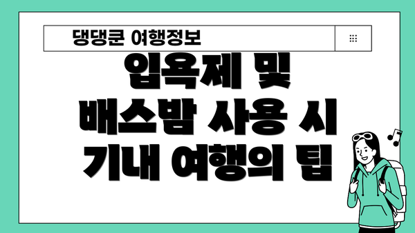 입욕제 및 배스밤 사용 시 기내 여행의 팁