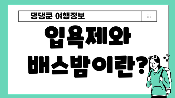 입욕제와 배스밤이란?