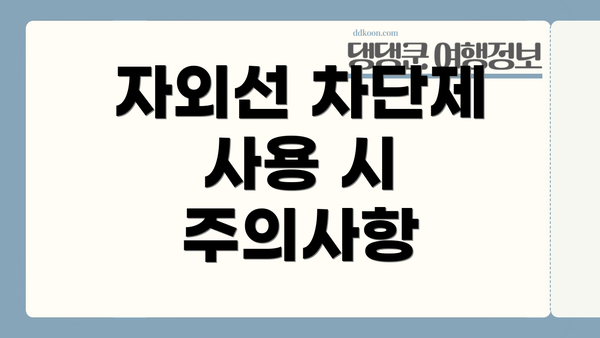 자외선 차단제 사용 시 주의사항