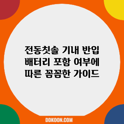 전동칫솔 기내 반입: 배터리 포함 여부에 따른 꼼꼼한 가이드