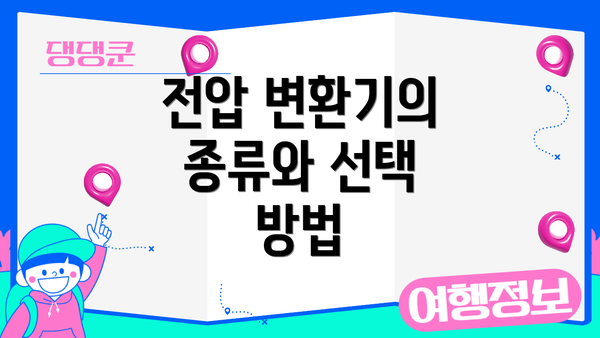 전압 변환기의 종류와 선택 방법