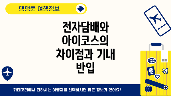 전자담배와 아이코스의 차이점과 기내 반입