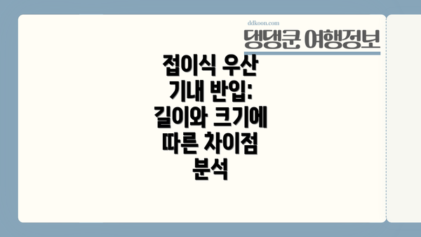 접이식 우산 기내 반입: 길이와 크기에 따른 차이점 분석