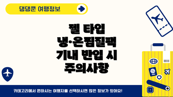 젤 타입 냉·온찜질팩 기내 반입 시 주의사항